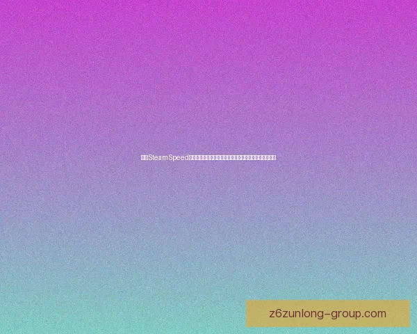 探索SteamSpeed的创新技术如何提升游戏下载速度与用户体验的未来趋势