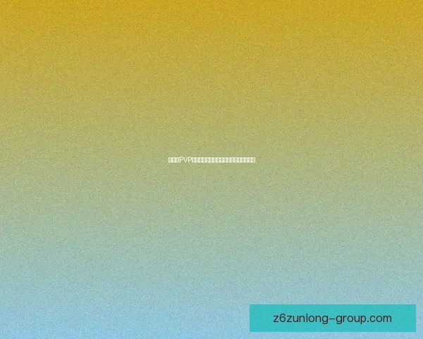 熊猫人PVP装备如何获得及在哪里进行兑换详细指南 熊猫人PVP装备如何获得及在哪里进行兑换详细指南