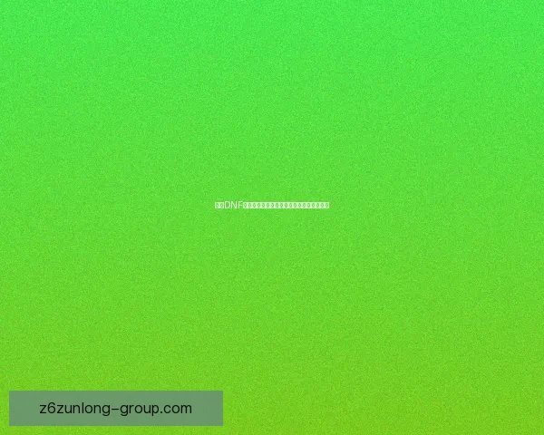 解决DNF游戏老是未响应问题的有效方法及优化技巧