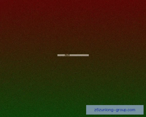 如何免费更改LOL游戏名字并解决改名限制与常见问题